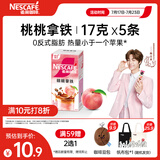 雀巢（Nestle）特调果萃桃桃拿铁速溶9.9元奶咖伴侣冲调饮品5条*17g陈立农同款