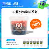 三顿半澎湃装精品黑咖啡 拿铁美式冷萃风味速溶咖啡混合装60颗*2g