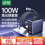 绿联氮化镓充电器套装100W适用苹果华为三星手机pd65W笔记本电脑MacbookPro多口Type-C快充头配数据线