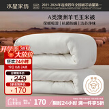 水星家纺被子澳洲羊毛冬季羊毛玉米冬被芯加厚被子约5.3斤150*210cm