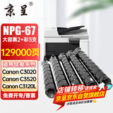京呈适用佳能复印机NPG-67粉盒C3020碳粉C3222L c3226 C3520墨盒C3125墨粉盒 NPG-67黑色2支+青黄红各1支（大容量）