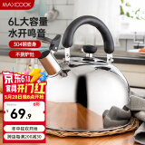 美厨（MAXCOOK）304不锈钢烧水壶 加厚水开自动鸣音烧水壶 大容量燃气电磁炉通用 水壶 6L