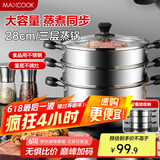 美厨（maxcook）三层蒸锅28CM 不锈钢蒸锅加厚复底蒸煮两用 燃气电磁炉通用MZB-28