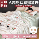 无印良品A类冰丝夏被四件套 夏凉薄被子被芯空调被套件 200*230cm