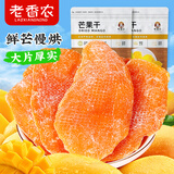 老香农芒果干500g休闲小零食大片水果干特产蜜饯果脯办公室小吃量贩袋装