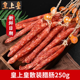 皇上皇腊肠广式散装腊肠10斤广东广州特产腊味广味香肠商用团购送礼手信 散装腊肠-半斤装【五五肥瘦】
