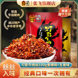 张飞灯影牛肉丝四川成都特产牛肉干熟食开袋即食辣味解馋充饥小零食 香辣100g*1袋+五香100g*1袋