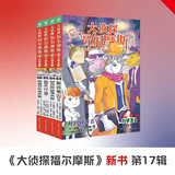 大侦探福尔摩斯小学生版第17辑套装全4册 7-14岁儿童文学侦探推理悬疑小说故事书小学生一二三四五六年级语文写作提升课外阅读书籍