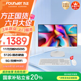 方正23.8英寸 一体机电脑台式整机 商用家用办公 国家补贴20%(11代N5095 512G  IPS-ADS屏 三年质保)