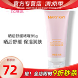 玫琳凯（MARY KAY）晒后舒缓啫喱晒后露凝露保湿乳液正品化妆品旗舰护肤品官方官网