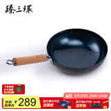 臻三环章丘铁锅炒锅手工锻打铁锅无涂层不易粘锅炒菜锅厨房好物一环轻音 古法烤蓝 26cm