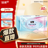 洁柔卫生湿巾80片加厚99.9%杀菌清洁湿纸巾清爽不粘腻线下超市同款