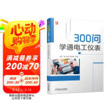 300问学通电工仪表