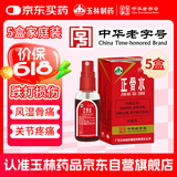 玉林 正骨水(附喷头)30ml *5盒活血祛瘀 舒筋活络 消肿止痛 用于跌打损伤