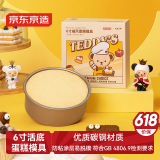 京东京造 l 泰迪珍藏联名款戚风蛋糕模具6寸 圆形活底模具烘培工具