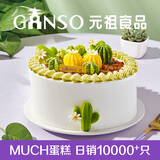 元祖（GANSO）8号多肉森林鲜奶蛋糕800g 生日蛋糕同城配送 动物奶油网红蛋糕