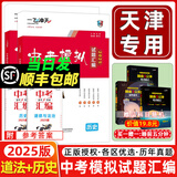 当天发货 天津次日达】一飞冲天2025天津中考 2025一飞冲天中考模拟试题汇编真题卷全套语文数学英语物理化学历史政治中考分类集训卷中考专项总复习历年真题试卷初三九年级 25版【中考汇编】历史+道法