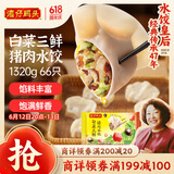 湾仔码头白菜三鲜猪肉水饺1320g66只早餐速食半成品面点速冻饺子