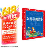 世界儿童共享的经典丛书：列那狐的故事 儿童文学中小学生三四五六年级大语文暑期课外阅读世界名著经典读物
