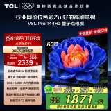 TCL电视 65V8L Pro 65英寸 144Hz高刷 QLED量子点 3GB+64GB大内存 4K DeepSeek AI电视 国家补贴20%
