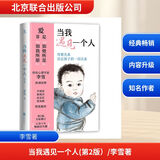 【全新升级第2版】当我遇见一个人【定价58】（ 畅销近百万册 母婴关系经典作品）李雪著 著