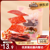 三只松鼠猪肉脯自然片 肉干肉脯休闲零食特产小吃靖江风味150g/袋