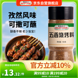 易厨食代五香烧烤料 不辣烤肉烤串佐料新疆烧烤撒料空气炸锅调料瓶装185g