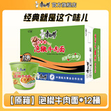 康师傅 方便面泡面桶装面 经典系列桶面多口味组合装整箱装方便速食品 【原箱】泡椒牛肉面110g*12桶