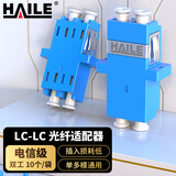 HAILE海乐 光纤适配器电信级LC-LC双工耦合器 LC法兰盘光纤对接头延长器光纤转接头 10个/袋 LC-2S-1