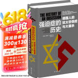 强迫症的历史：德国人的犹太恐惧症与大屠杀