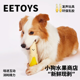 宜特（EETOYS）香蕉狗狗玩具乳胶水果剥一半系列互动玩耍发声解闷独处狗玩具