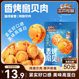 三只松鼠香辣味扇贝100g  休闲零食即食海鲜小零食独立小包装网红特产