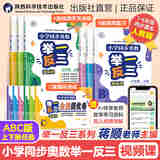 全新升级】2025秋小学同步奥数视频课举一反三A+B+C版上下册五年级人教版专项123456年级奥数数学逻辑思维训练蒋顺老师主编陕西科学技术出版社直营正版书 五年级上册（秋季开学） 举一反三【视频课】