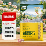 尚洋碳球陶粒10L(10-14mm) 盆栽垫底拌土回填养花无土栽培绿植多肉土