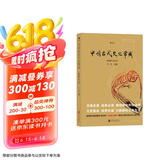 自营包邮 中国古代文化常识（插图修订第4版）语言学大师王力主编，了解中国古代文化面貌全面的入门参考书