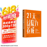 21天说服力养成 每天学会1个小策略 做一个先发制人的沟通高手 中信出版社