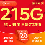中国联通流量卡联通流量卡电话卡手机卡纯上网大流量卡5G不限速大王卡低月租超大流量 四川-20元215G流量+100分钟-外省勿拍