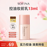 苏菲娜（Sofina）隔离霜遮瑕素颜学生男女士礼物防晒SPF8 PA++控油妆前乳13ml