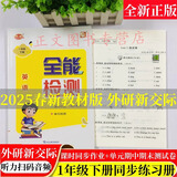 2025新外研新交际XJJ优派英语全能检测一年级上下册同步练习册课堂同步作业练习一课一练单元复习期中期末考试模拟卷扫码音频听力 英语全能检测外研新交际XJJ【一年级下册】