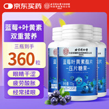 同仁堂北京同仁堂蓝莓叶黄素脂片120片*3瓶 叶黄素成人眼睛营养片