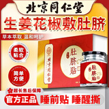 同仁堂官方正品【热销200万】花椒生姜艾草肚脐贴艾绒艾脐贴草本脾胃贴 3盒装（买2送1）【周期装】