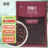 沐谷 精选东北黑糯米4斤装（血糯米无染色五谷杂粮江米糕米饭伴侣）