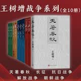 王树增战争系列套装 10册 长征+抗日战争+解放战争+朝鲜战争+天著春秋 纪实文学 人民文学出版社