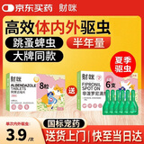 财咪 宠物内外一体驱虫药猫咪狗跳蚤蜱虫小猫幼犬非泼罗尼0.67ml*6支