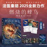 法医秦明全套 燃烧的蜂鸟3时空追凶1990超正经凶案调查天谴者迷案1985万象卷尸语者无声的证词第十一根手指清道夫幸存者偷窥者众生卷白卷遗忘者玩偶守夜者罪案终结者的觉醒黑暗潜能生死盲点天演法医之书 燃