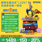 爱普生（EPSON）L4267墨仓式彩色无线多功能一体机 家用/办公打印（打印复印扫描wifi自动双面）