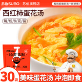 苏伯 蛋花汤速食汤菠菜速溶汤包紫菜蛋花汤冲泡即食小包冻干 【西红柿】8g*30包