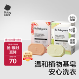 babycare婴儿洗衣皂儿童专用肥皂宝宝内衣皂香皂 10块装（西柚5+英国梨5）