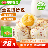 安井 金麦流沙包 300g*2袋 共20只 咸蛋黄馅包子 广式早茶 早餐半成品