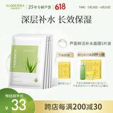 瑷露德玛芦荟胶鲜活补水保湿面膜25g*5片装 面部护肤贴片面膜女芦荟凝胶